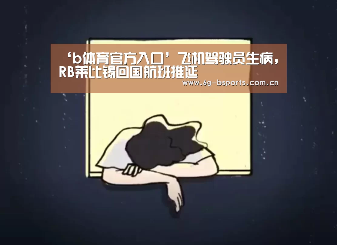 ‘b体育官方入口’飞机驾驶员生病,RB莱比锡回国航班推延(图2) b体育平台