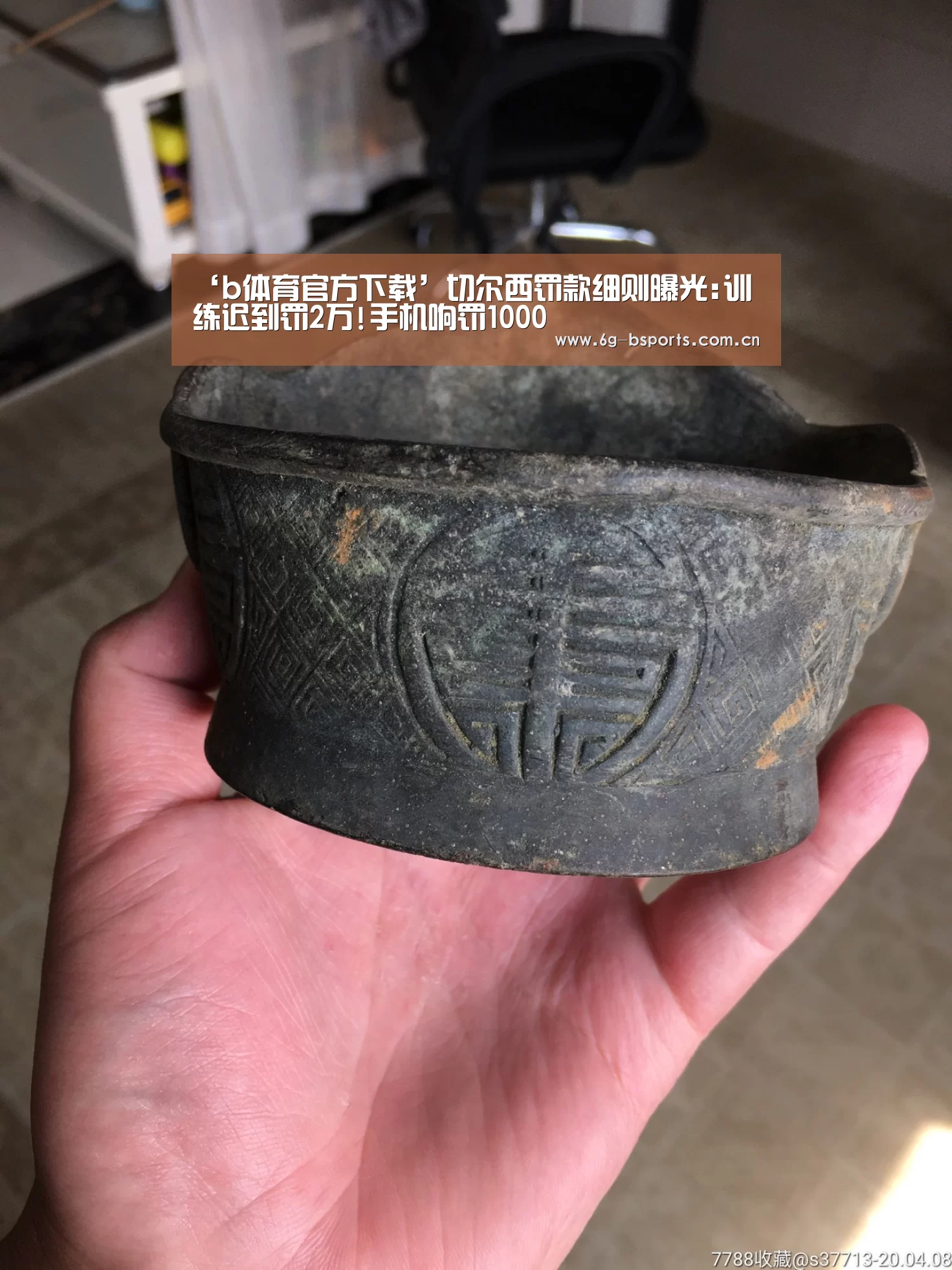 ‘b体育官方下载’切尔西罚款细则曝光:训练迟到罚2万!手机响罚1000(图3) b体育官网