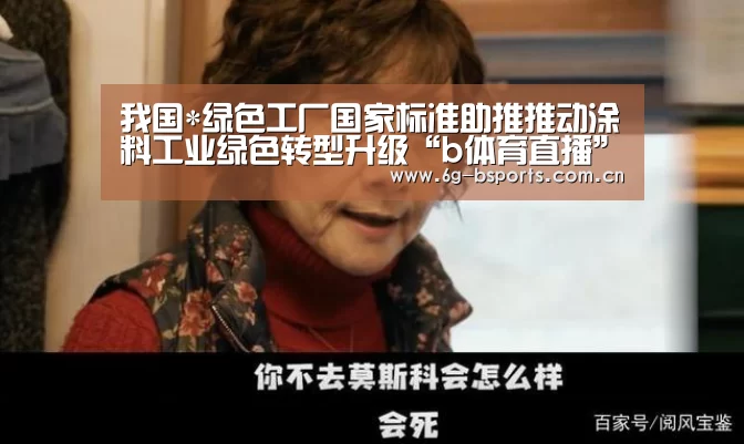 我国*绿色工厂国家标准助推推动涂料工业绿色转型升级“b体育直播”(图1) b体育官网
