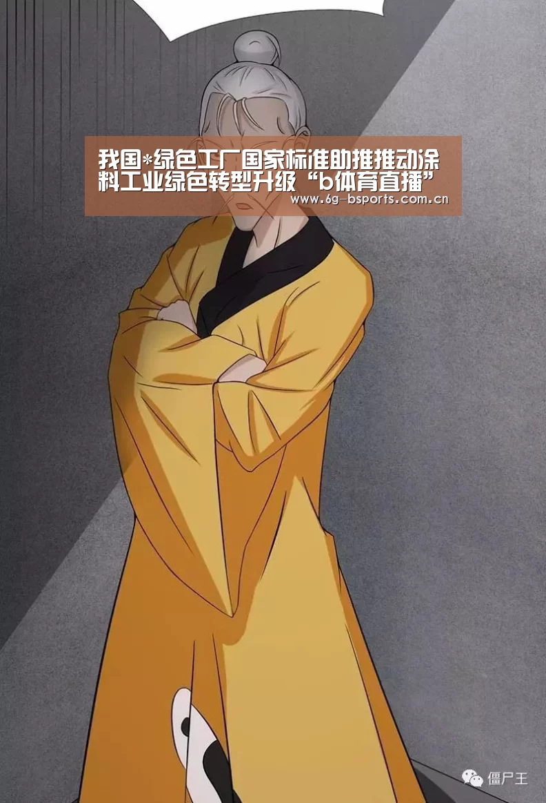 我国*绿色工厂国家标准助推推动涂料工业绿色转型升级“b体育直播”(图3) b体育平台