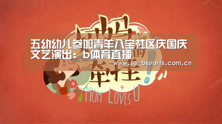 五幼幼儿参加青羊八宝社区庆国庆文艺演出:b体育直播(图1) B体育app