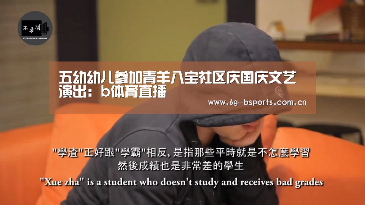 五幼幼儿参加青羊八宝社区庆国庆文艺演出:b体育直播(图2) b体育网站