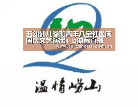 五幼幼儿参加青羊八宝社区庆国庆文艺演出:b体育直播(图3) B体育