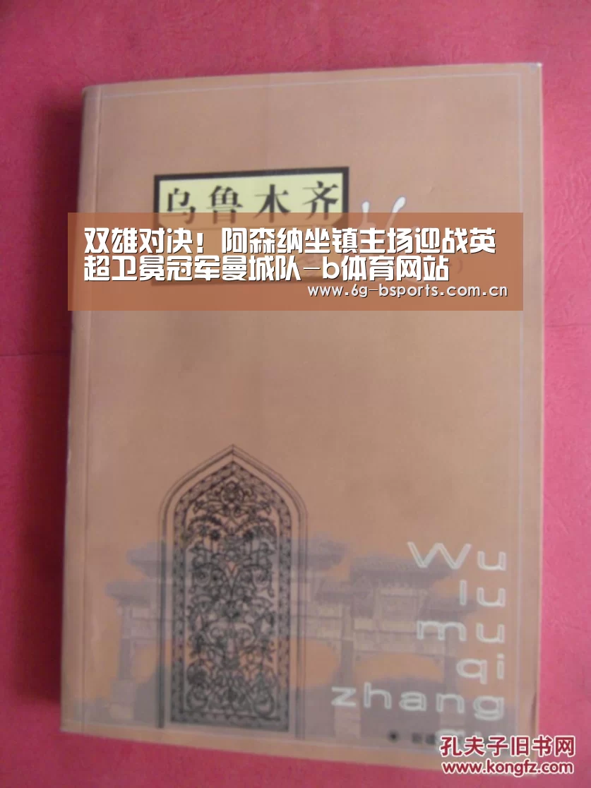 双雄对决!阿森纳坐镇主场迎战英超卫冕冠军曼城队-b体育网站(图3) B体育app